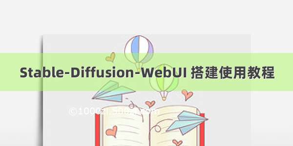 Stable-Diffusion-WebUI 搭建使用教程