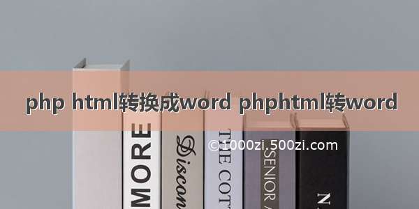 php html转换成word phphtml转word