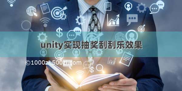 unity实现抽奖刮刮乐效果