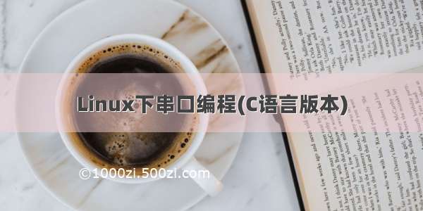 Linux下串口编程(C语言版本)