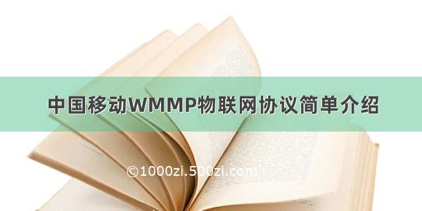 中国移动WMMP物联网协议简单介绍