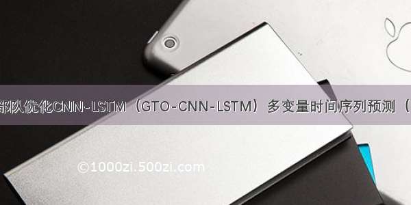 基于人工大猩猩部队优化CNN-LSTM（GTO-CNN-LSTM）多变量时间序列预测（Matlab代码实现）