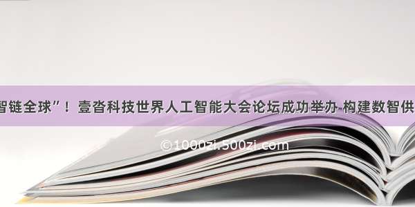 “AI无界·智链全球”！壹沓科技世界人工智能大会论坛成功举办 构建数智供应链新范式