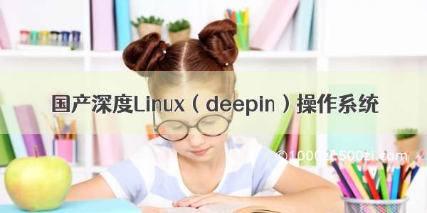 国产深度Linux（deepin）操作系统