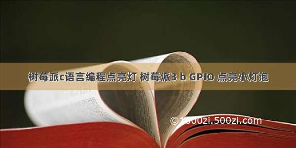 树莓派c语言编程点亮灯 树莓派3 b GPIO 点亮小灯泡