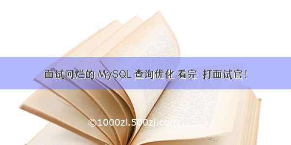 面试问烂的 MySQL 查询优化 看完屌打面试官！