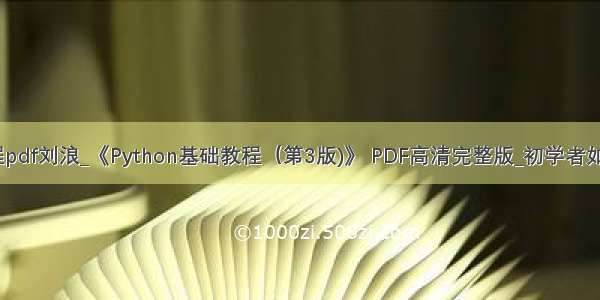 python基础教程pdf刘浪_《Python基础教程（第3版)》 PDF高清完整版_初学者如何学习Python...