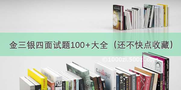 金三银四面试题100+大全（还不快点收藏）