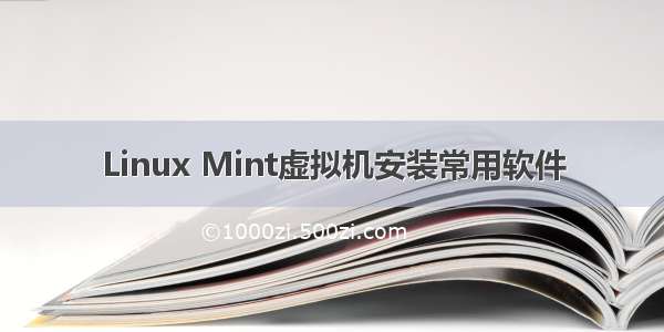 Linux Mint虚拟机安装常用软件