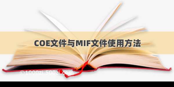 COE文件与MIF文件使用方法