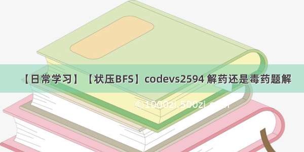 【日常学习】【状压BFS】codevs2594 解药还是毒药题解