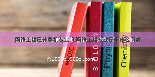 网络工程属计算机专业吗 网络工程专业属于什么门类