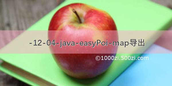 -12-04-java-easyPoi-map导出