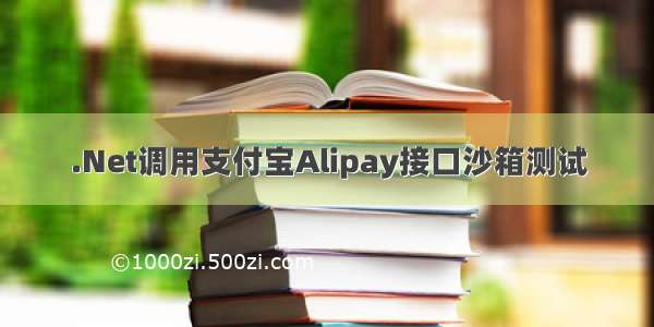 .Net调用支付宝Alipay接口沙箱测试
