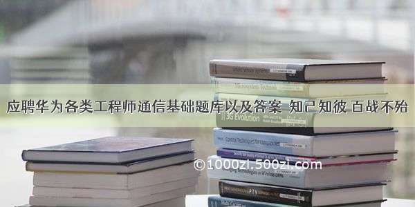 应聘华为各类工程师通信基础题库以及答案－知己知彼 百战不殆