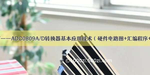 单片机实例27——ADC0809A/D转换器基本应用技术（硬件电路图+汇编程序+C语言程序）