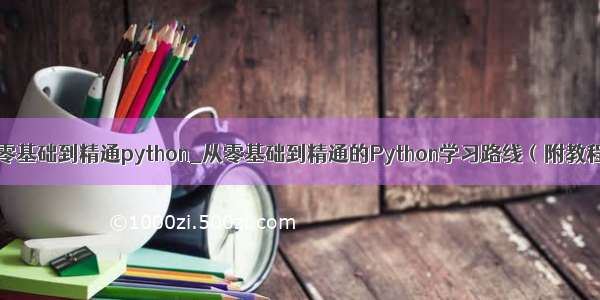 从零基础到精通python_从零基础到精通的Python学习路线（附教程）