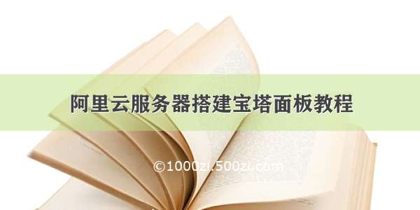 阿里云服务器搭建宝塔面板教程