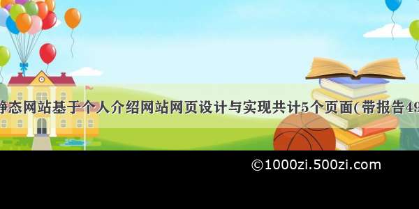html静态网站基于个人介绍网站网页设计与实现共计5个页面(带报告4900字)