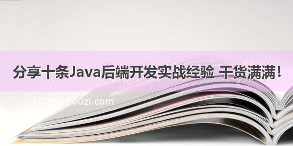 分享十条Java后端开发实战经验 干货满满！