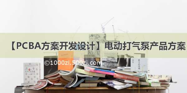 【PCBA方案开发设计】电动打气泵产品方案