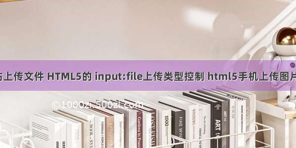 php 手机网站上传文件 HTML5的 input:file上传类型控制 html5手机上传图片调用API。...