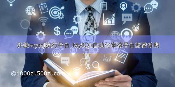 开源mysql执行平台_MySQL自动化审核平台部署说明