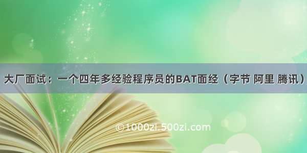 大厂面试：一个四年多经验程序员的BAT面经（字节 阿里 腾讯）