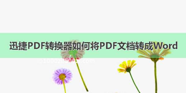 迅捷PDF转换器如何将PDF文档转成Word