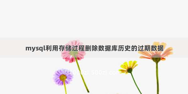 mysql利用存储过程删除数据库历史的过期数据