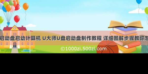 如何用安装启动盘启动计算机 U大师U盘启动盘制作教程 详细图解步骤教你怎么装系统（