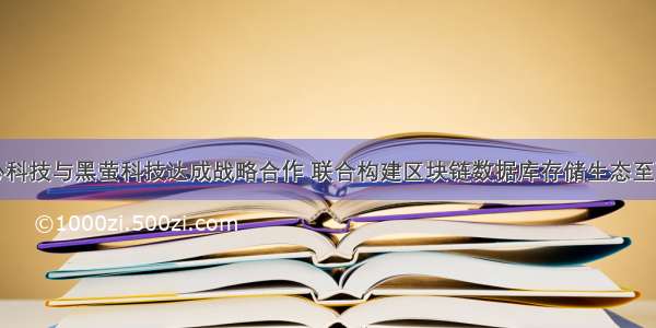 银心科技与黑萤科技达成战略合作 联合构建区块链数据库存储生态至高点