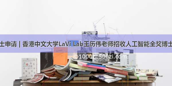 博士申请 | 香港中文大学LaVi Lab王历伟老师招收人工智能全奖博士生