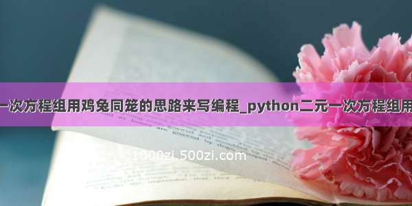 python二元一次方程组用鸡兔同笼的思路来写编程_python二元一次方程组用鸡兔同笼的思