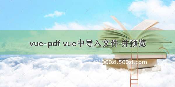 vue-pdf vue中导入文件 并预览