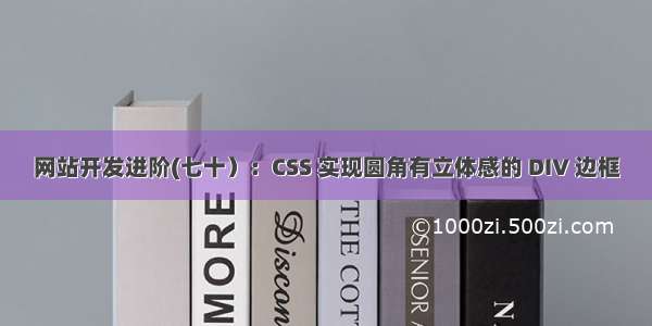 网站开发进阶(七十）：CSS 实现圆角有立体感的 DIV 边框