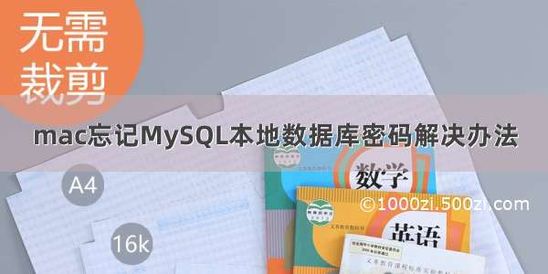 mac忘记MySQL本地数据库密码解决办法