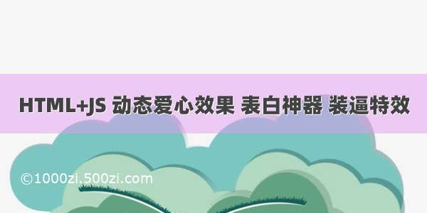 HTML+JS 动态爱心效果 表白神器 装逼特效