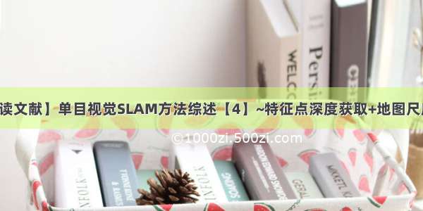 【阅读文献】单目视觉SLAM方法综述【4】~特征点深度获取+地图尺度控制