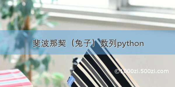 斐波那契（兔子）数列python