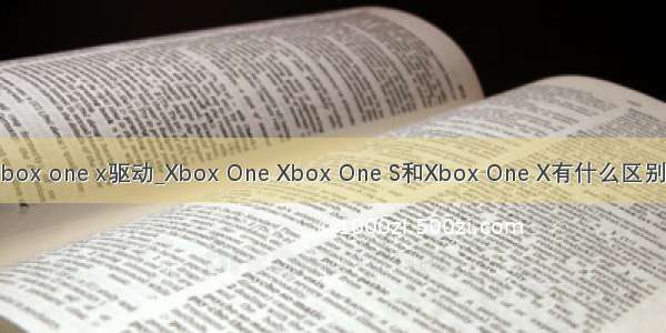xbox one x驱动_Xbox One Xbox One S和Xbox One X有什么区别？