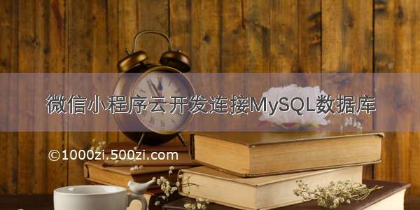 微信小程序云开发连接MySQL数据库