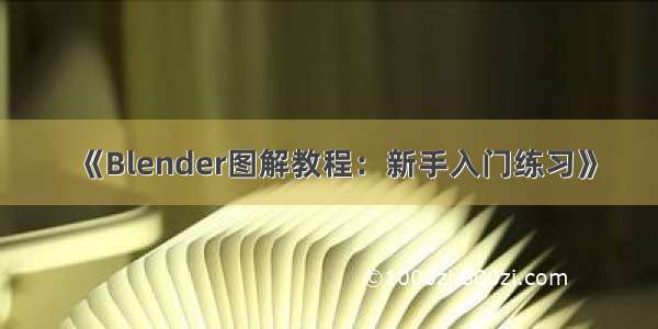 《Blender图解教程：新手入门练习》