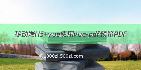 移动端H5+vue使用vue-pdf预览PDF