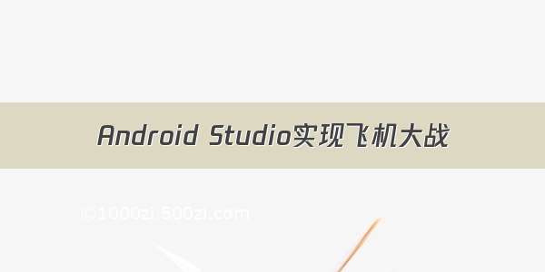 Android Studio实现飞机大战