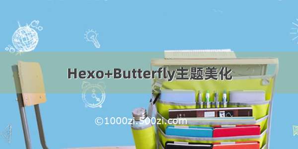 Hexo+Butterfly主题美化