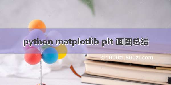 python matplotlib plt 画图总结