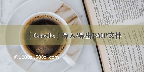 【Oracle】导入/导出DMP文件