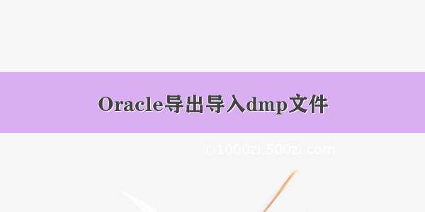 Oracle导出导入dmp文件