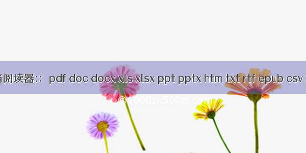 Flex文档阅读器:：pdf doc docx xls xlsx ppt pptx htm txt rtf epub csv xdoc等